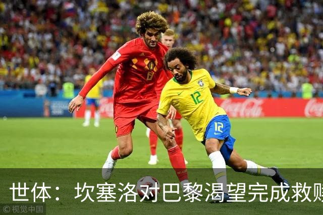 世体：坎塞洛对巴黎渴望完成救赎，24年交手时他两次犯错