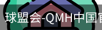 球盟会-QMH中国官方网站